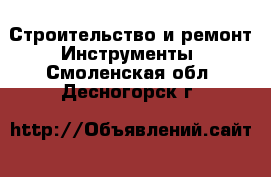 Строительство и ремонт Инструменты. Смоленская обл.,Десногорск г.